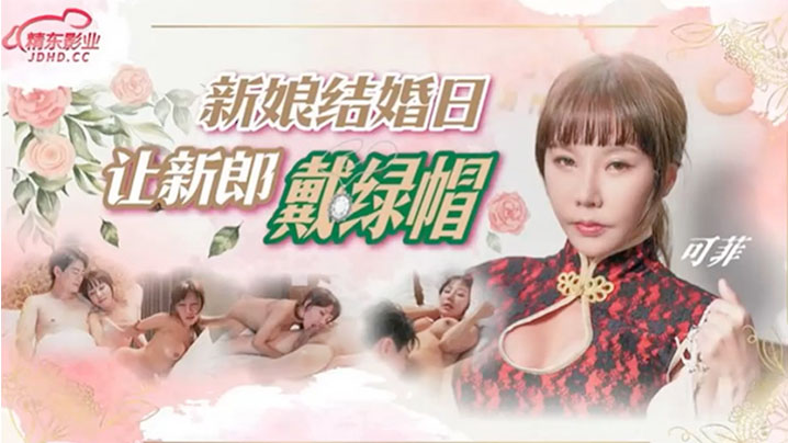 可菲新娘结婚日让新郎戴绿帽封面图