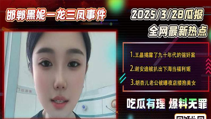 【吃瓜】邯郸一龙三凤事件，三女榨精小伙封面图
