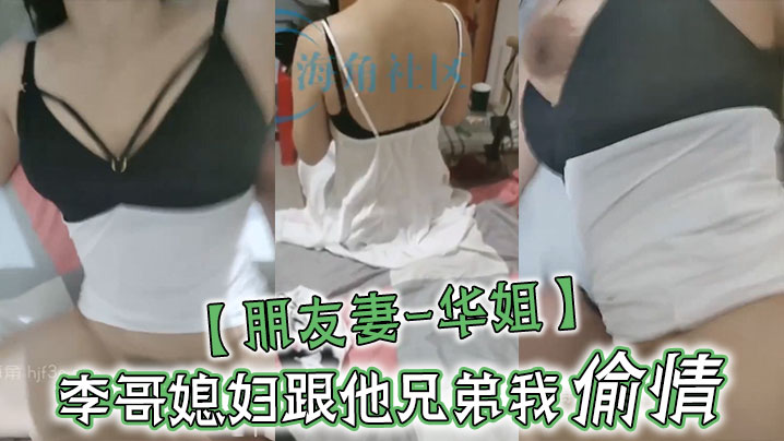 朋友妻-华姐李哥媳妇跟他兄弟我偷情让老公兄弟操死她这个骚货李哥对不住啦啊你媳妇自己送逼来让我操我不操有点不是男人了封面图