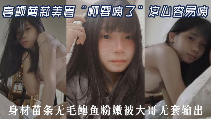 高颜萝莉美眉“啊要喷了”这么容易喷 最近逼逼太敏感了 身材苗条无毛鲍鱼粉嫩被大哥无套输出封面图