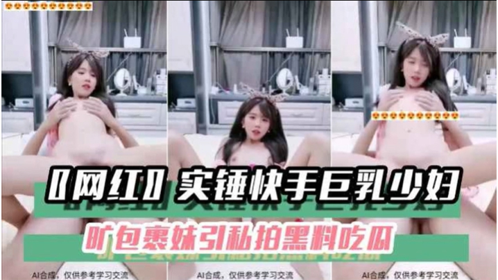 黑料吃瓜网红实锤快手巨乳少妇旷包裹妹引私拍黑料吃瓜封面图