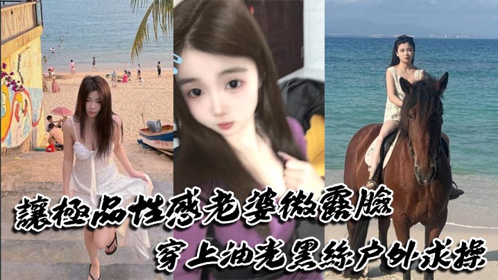 让极品性感老婆微露脸穿上油光黑丝户外求操，路人偶遇可加入封面图