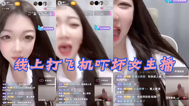 线上打飞机吓坏女主播封面图