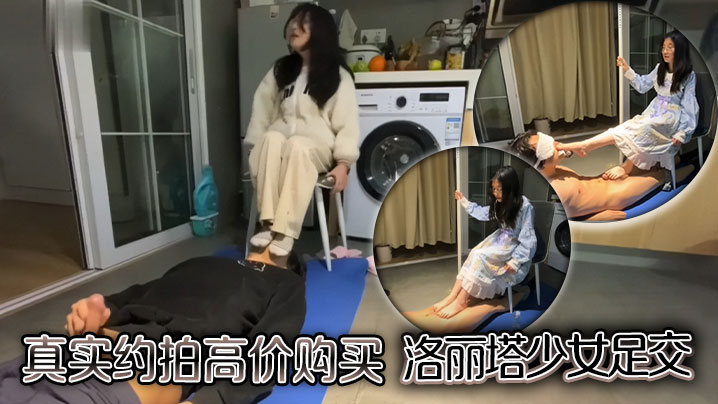 真实约拍高价购买洛丽塔少女足交封面图