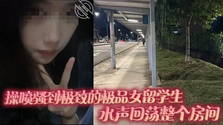 操喷骚到极致的极品女留学生，水声回荡整个房间封面图