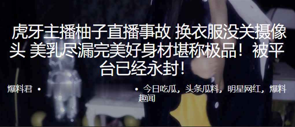 虎.牙主.播柚子直.播事故. 换衣服没.关摄像头 美乳.尽漏完美好身.材堪称极.品！封面图