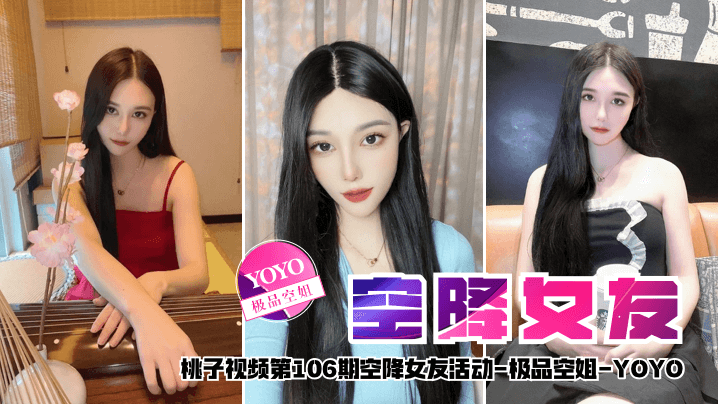 【空降女友】桃子视频第106期 - YOYO（极品空姐陪你谈2天恋爱）封面图