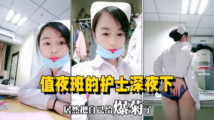 医院直播值夜班的护士深夜下海直播在医院值班室开播自慰用玩具插菊花封面图