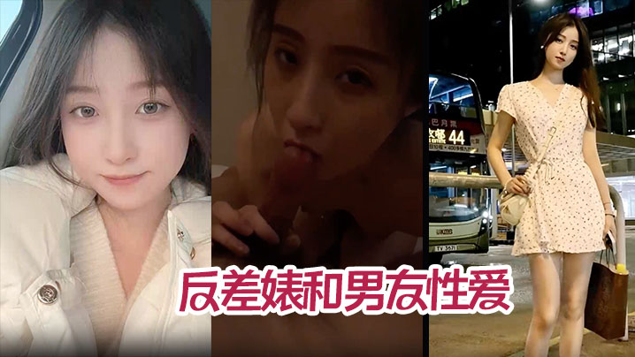 【高颜值气质美少女】年度最佳反差婊和男友性爱完整版不雅视频被爆流出封面图