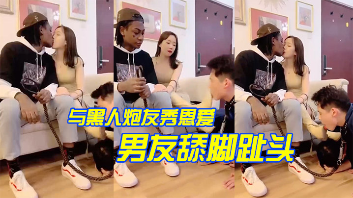 与黑人炮友秀恩爱让男友舔脚趾头封面图