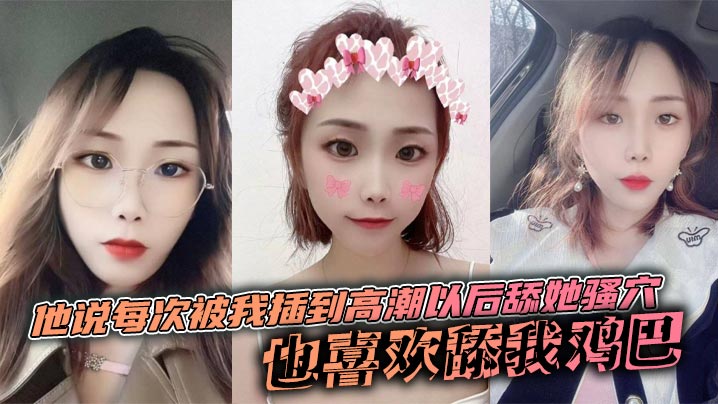 他说每次被我插到高潮以后舔她骚穴，也喜欢舔我鸡巴，说喜欢鸡巴上面有淡淡的味道封面图