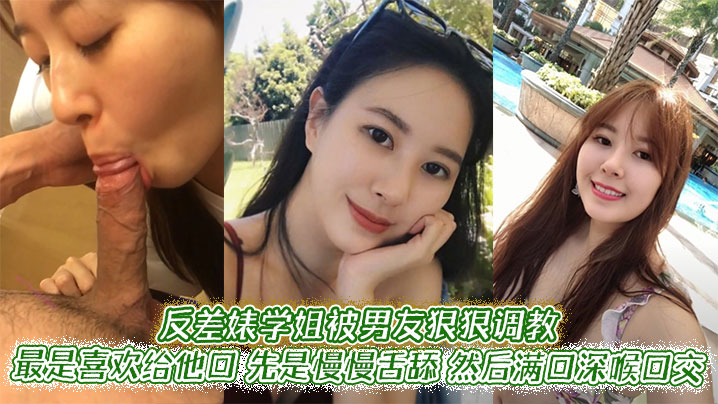 反差婊学姐被男友狠狠调教。最是喜欢给他口，先是慢慢舌舔，然后满口深喉口交，甚至用手紧握JB才有安全感封面图