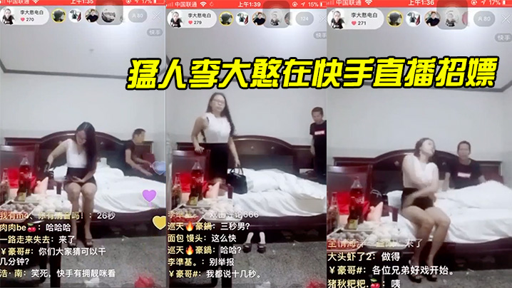 猛人李大憨在快手直播招嫖1分钟完事最后给妹子发现了慌忙关播封面图