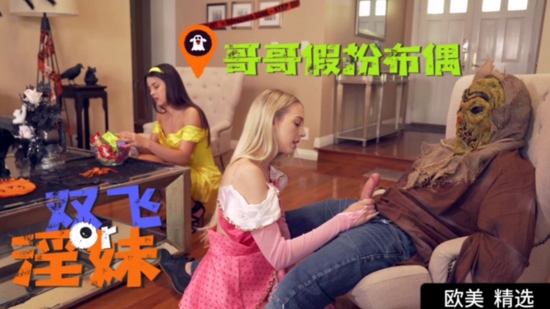 哥哥假扮布偶双飞淫荡骚妹妹封面图