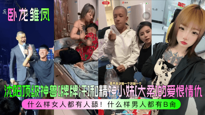 卧龙雏凤沈阳顶级神兽牌牌汗和精神小妹大柔的爱恨情仇什么样女人都有人舔什么样男人都有B肏封面图