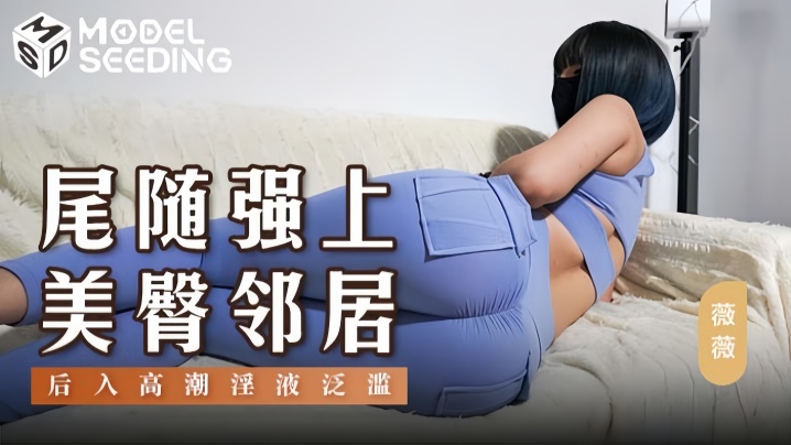 【薇薇】MSD147 尾随强上美臀邻居后入冲刺爆操高潮淫夜泛滥封面图