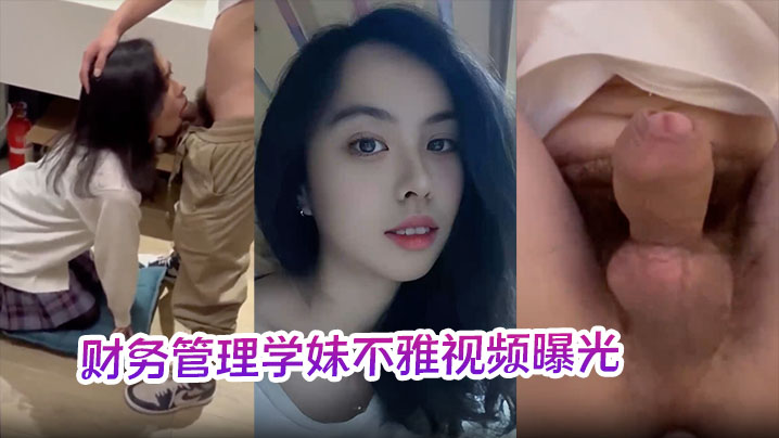 财务管理学妹不雅视频曝光深喉口爆到干呕学校各种场合激情做爱十分刺激！封面图