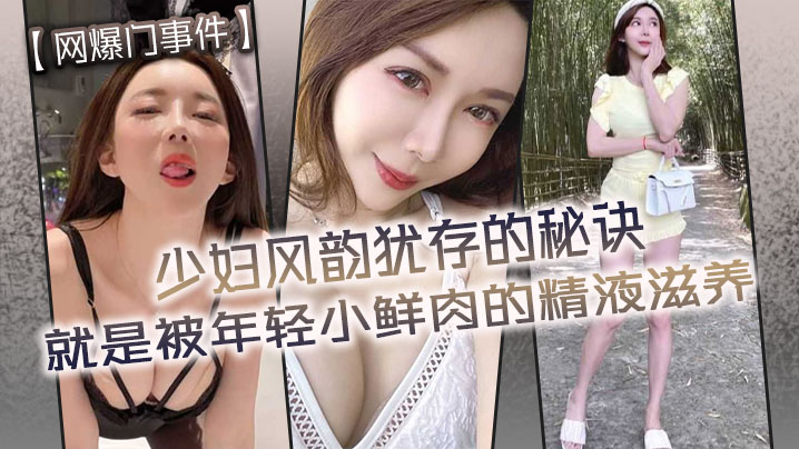 网爆门事件少妇风韵犹存的秘诀就是被年轻小鲜肉的精液滋养封面图