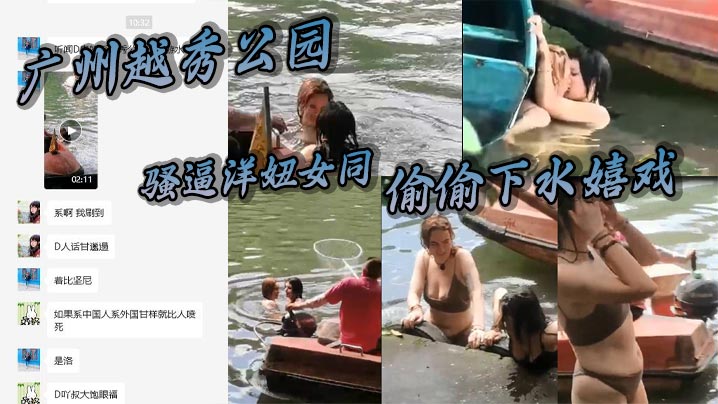 广州越秀公园骚逼洋妞女同偷偷下水嬉戏热吻把大爷看懵逼了这里是中国成何体统封面图