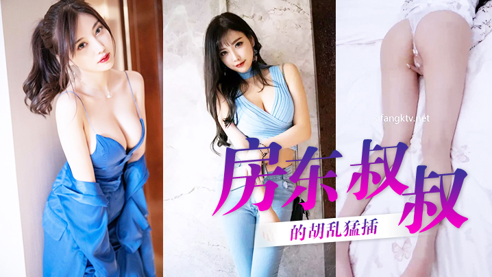 杨晨晨房东叔叔的胡乱猛插封面图