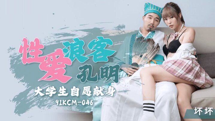 坏坏性爱浪客孔明大学生自愿献身封面图