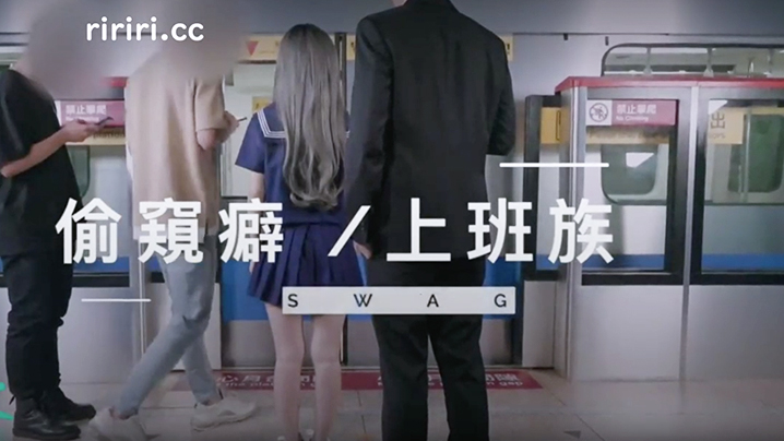 SWAG偷窥癖上班族封面图