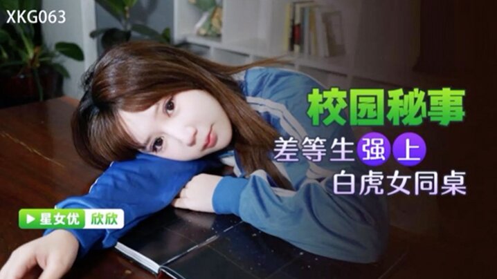 桃视频差等生强上白虎女同桌-欣欣XKG063封面图