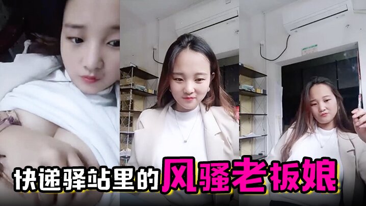 快递驿站里的风骚老板娘虎牙很可爱全程露脸陪狼友撩骚互动漏出骚奶子跳蛋塞逼里搅动呻吟表情好骚啊封面图