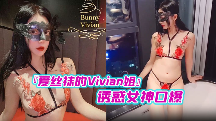 国产爱丝袜的Vivian姐诱惑女神口爆封面图