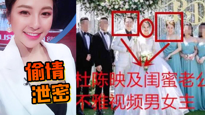 偷情泄密知名网红杜陈映私下竟然是闺蜜老公的小情人结婚时她还是伴娘封面图
