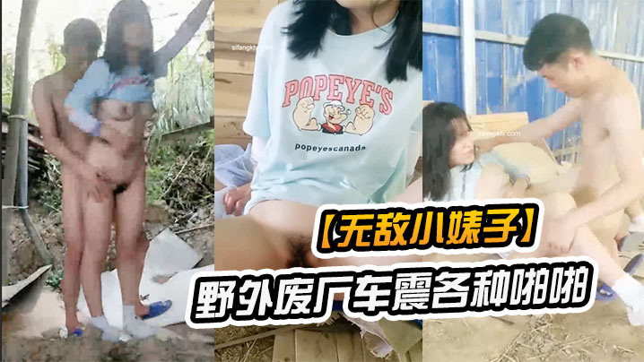 无敌小婊子带着学生妹野外废厂车震各种啪啪封面图