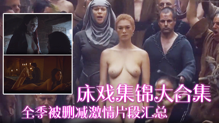 床戏集锦大合集全季被删减激情片段汇总_极品美女全裸出镜_丰乳肥臀啪啪封面图