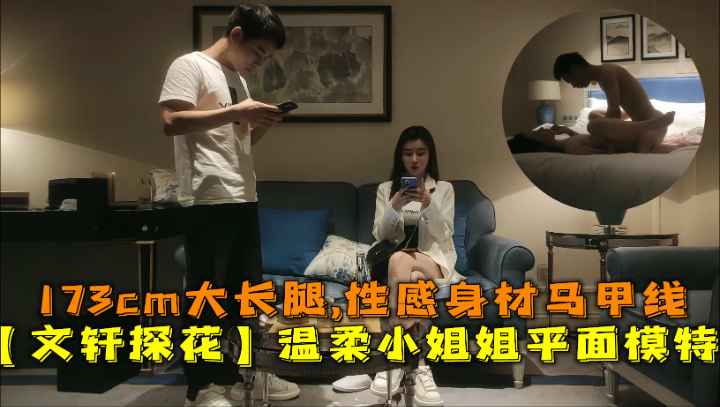 【文轩探花】温柔小姐姐平面模特173cm大长腿,性感身材马甲线封面图