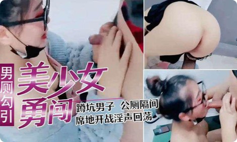 寂寞少妇直播闯男厕，正在上厕所的小哥都懵掉了上个厕所就可以干一炮封面图