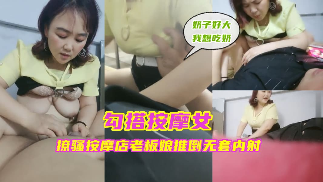 勾搭按摩女，撩骚按摩店老板娘推倒无套内射封面图
