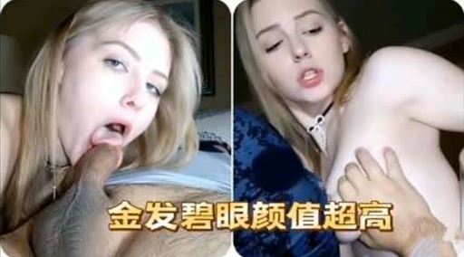 金发碧眼颜值超高封面图