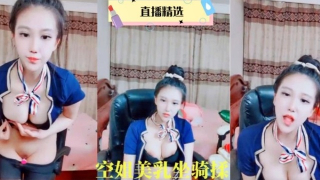 空姐美乳坐骑揉捏淫穴丝袜美腿展示封面图