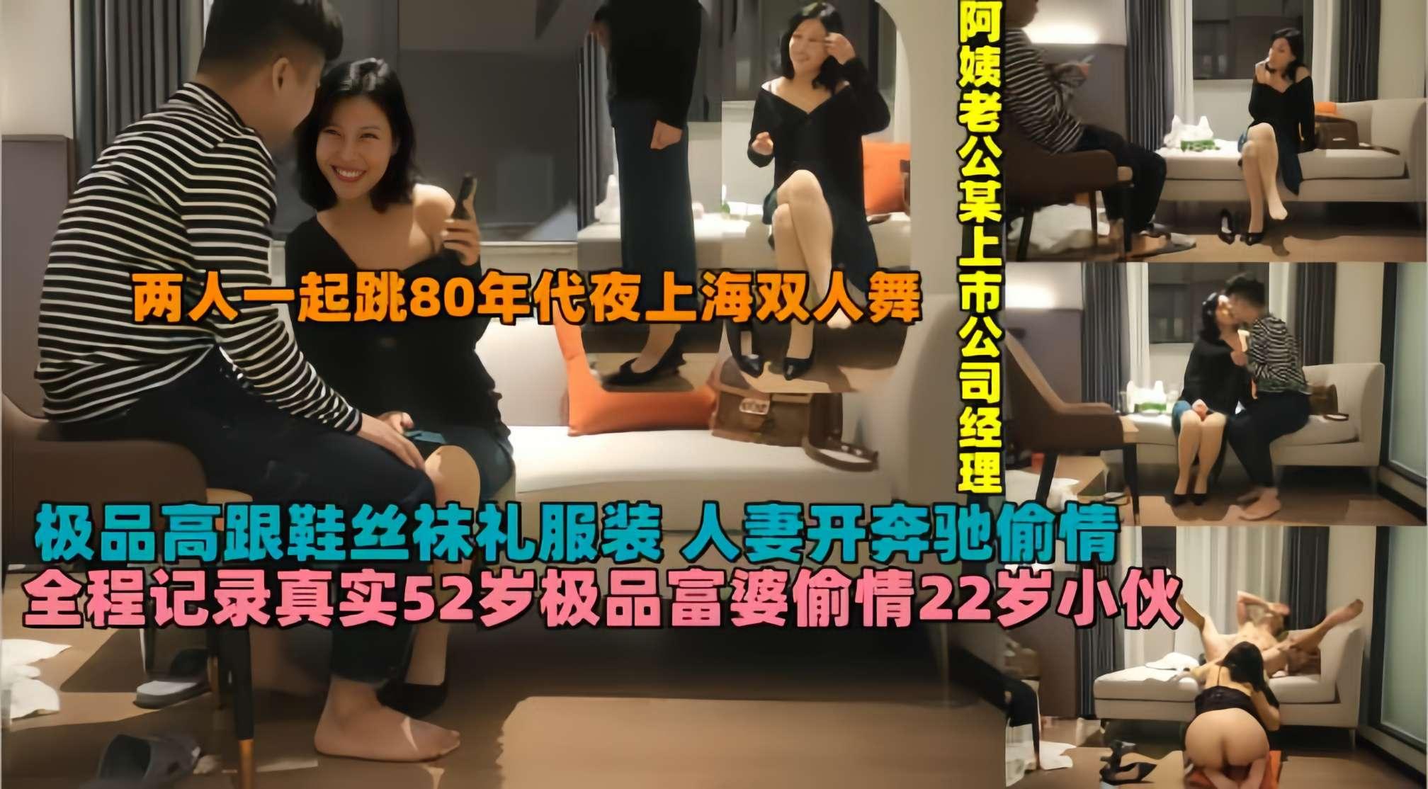 全程记录真实52岁极品富婆偷情22岁人妻，丝袜高跟鞋晚礼服，阿姨老公是上市公司经理，两人一起跳80年代上海双人舞!封面图