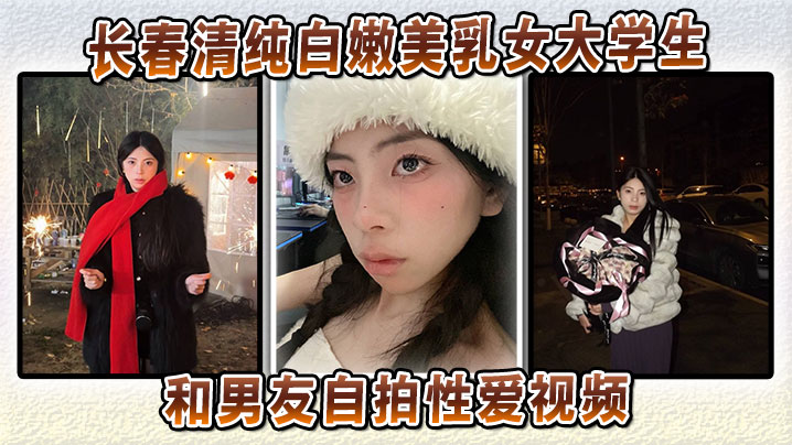 长春清纯白嫩美乳女大学生和男友自拍性爱视频封面图