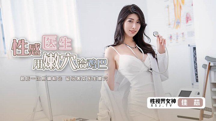 桃视频性感医生用嫩穴治鸡巴-佳芯XSJKY003封面图
