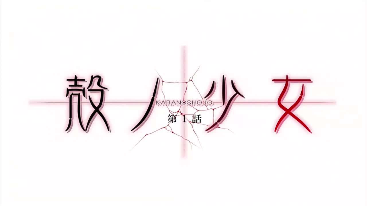 殻ノ少女第1話封面图