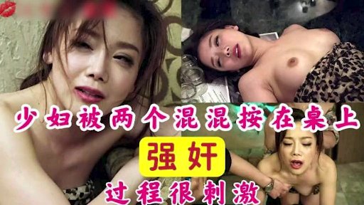 少妇被两个混混强奸超级刺激的剧情片封面图