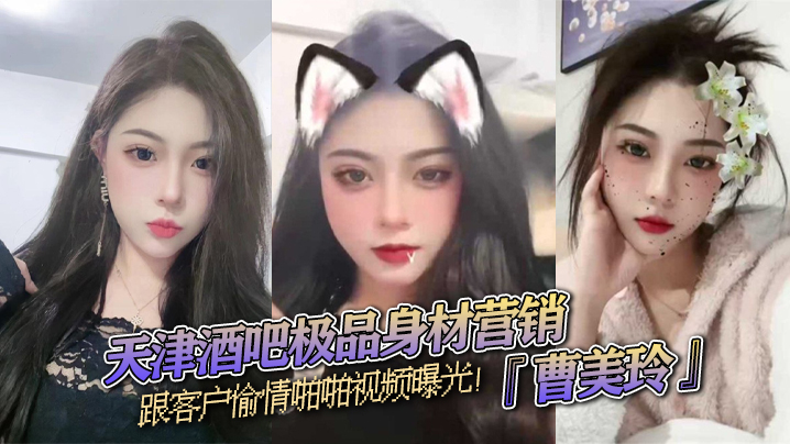 天津酒吧极品身材营销曹美玲跟客户偷情啪啪视频曝光御姐气质与少妇魅力兼具封面图