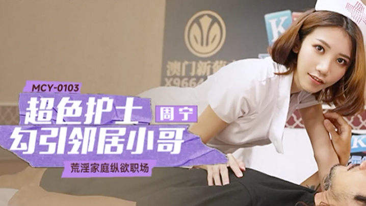桃视频超色护士勾引邻居小哥-周甯MCY-0103封面图
