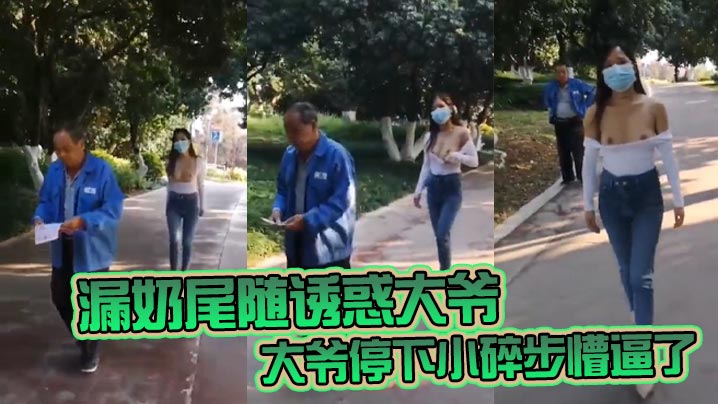 漏奶尾随诱惑大爷大爷停下小碎步懵逼了怎么不回头吃一口母狗骚奶子封面图