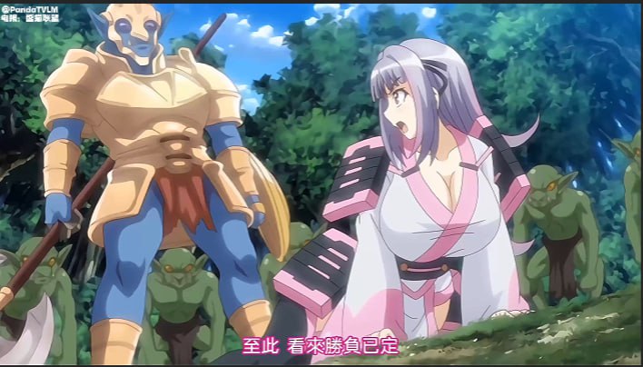 哥布林的巢穴第一话到第四话_女武士沙由基_中文字幕封面图