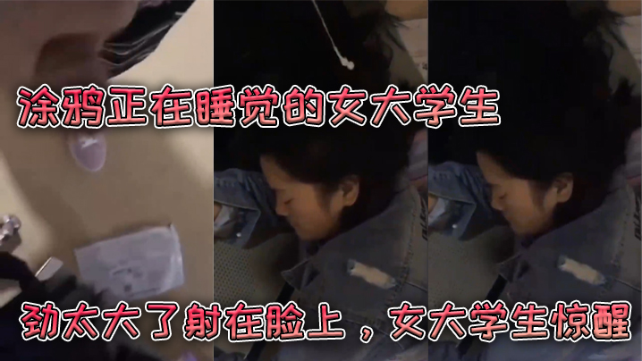 涂鸦正在睡觉的女大学生劲太大了射在脸上女大学生惊醒封面图