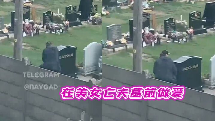 太刺激了在美女亡夫墓前做爱封面图