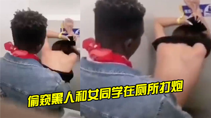 偷窥.黑人.和女.同学.在厕所.打炮封面图