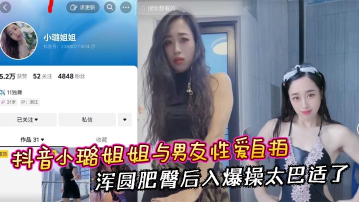 抖音小璐姐姐与男友性爱自拍 浑圆肥臀后入爆操太巴适了封面图